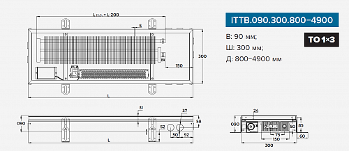 Itermic ITTB 090-4300-300 внутрипольный конвектор