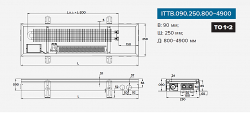 Itermic ITTB 090-3100-250 внутрипольный конвектор