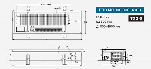 Itermic ITTB 140-3200-300 внутрипольный конвектор