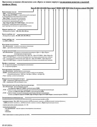 Бриз КЗТО 260-100-800 Внутрипольный конвектор с естественной конвекцией