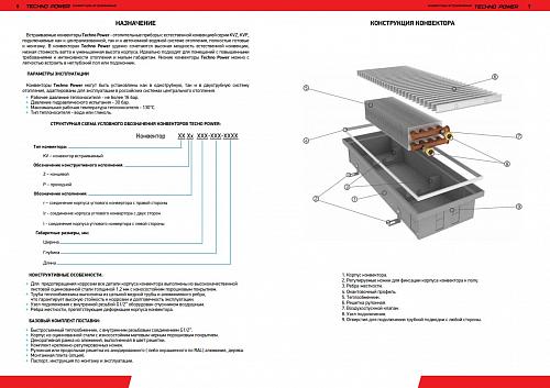 Techno Power KVZ 150-105-3600 Внутрипольный конвектор увеличенной мощности 