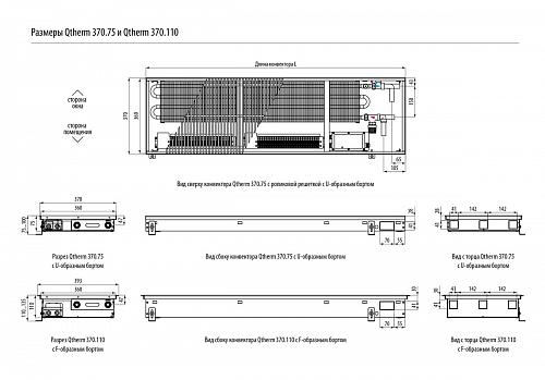 Varmann Qtherm 370-110-2500 Внутрипольный конвектор с принудительной конвекцией