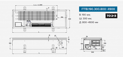 Itermic ITTB 190-2600-300 внутрипольный конвектор