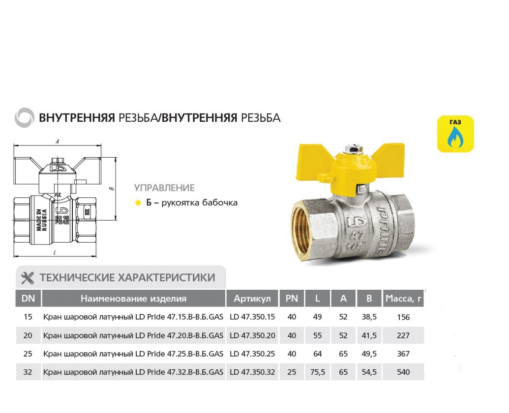 LD Pride 47.32.В-В.Б GAS 1 1/4