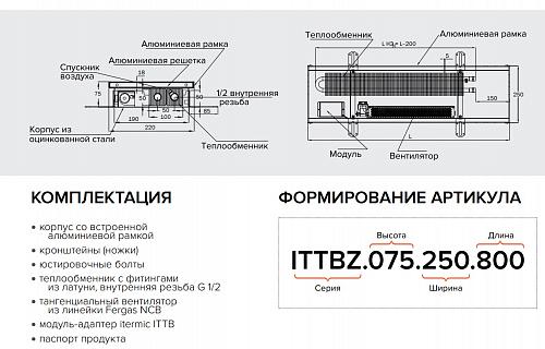 Itermic ITTBZ 090-1800-400 внутрипольный конвектор