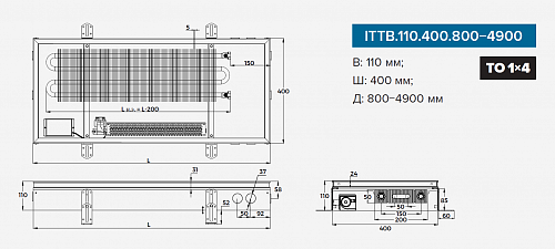 Itermic ITTB 110-2600-400 внутрипольный конвектор