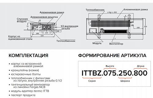 Itermic ITTBZ 075-3900-350 внутрипольный конвектор