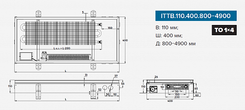 Itermic ITTB 110-4400-400 внутрипольный конвектор