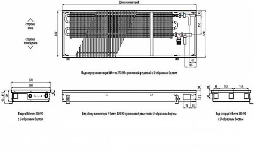 Varmann Ntherm 370-90-2800 Внутрипольный водяной конвектор с естественной конвекцией
