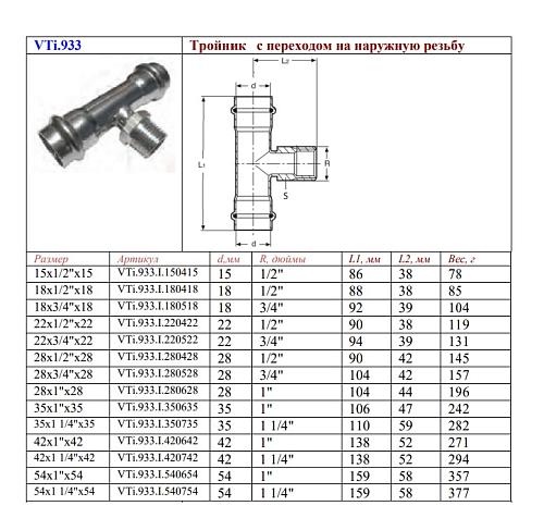 VALTEC 54 мм х 1 1/4" Пресс-тройник из нержавеющей стали с наружной резьбой