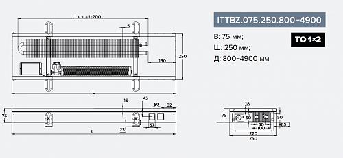 Itermic ITTBZ 075-1800-250 внутрипольный конвектор