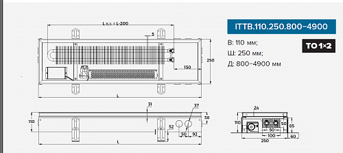 Itermic ITTB 110-900-250 внутрипольный конвектор