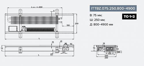 Itermic ITTBZ 075-4500-250 внутрипольный конвектор