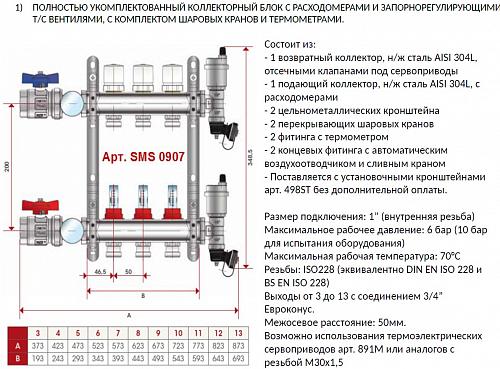 SMS 0907 000012 STOUT Коллектор из нержавеющей стали в сборе с расходомерами 12 вых.