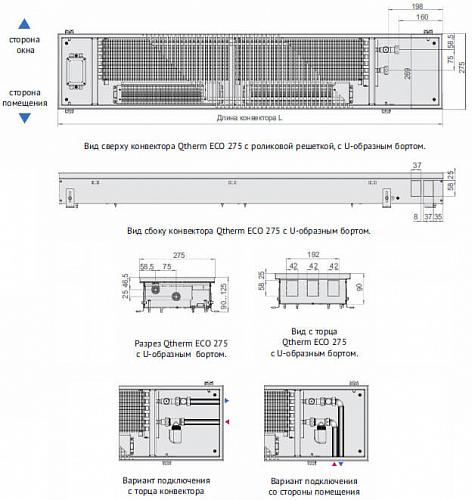 Varmann Qtherm ECO 275-90-1200 Внутрипольный  конвектор с принудительной конвекцией