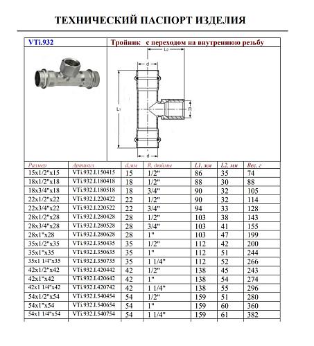 VALTEC 35 мм х 1/2" Пресс-тройник из нержавеющей стали с внутренней резьбой