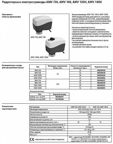 Danfoss AMV 130H (082H8041) Электропривод для применения с клапанами VZ, VZL 230 B
