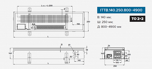 Itermic ITTB 140-1200-250 внутрипольный конвектор