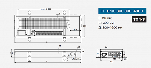 Itermic ITTB 110-1800-300 внутрипольный конвектор