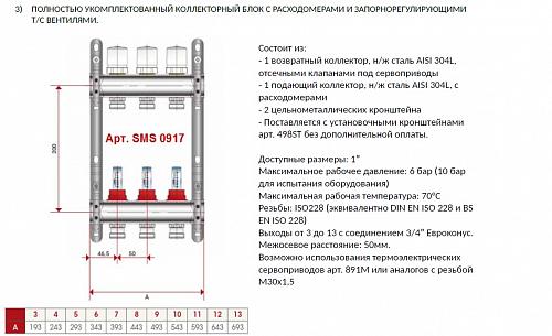 SMS 0917 000013 STOUT Коллектор из нержавеющей стали с расходомерами 13 вых.