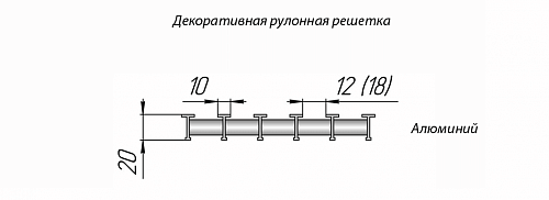 Бриз КЗТО 260 - 5000 мм Решетка декоративная