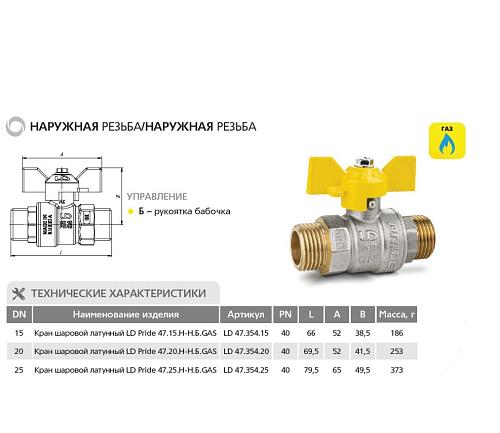 LD Pride 47.15.Н-Н.Б GAS 1/2" НР-НР Кран шаровой латунный для газа