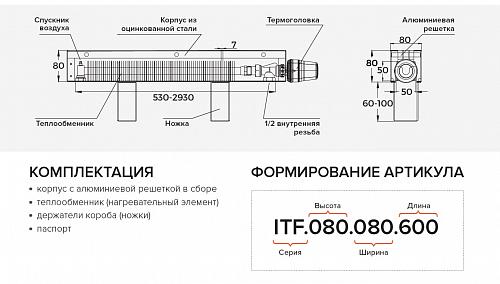 Itermic ITF 80-130-600 конвектор напольный