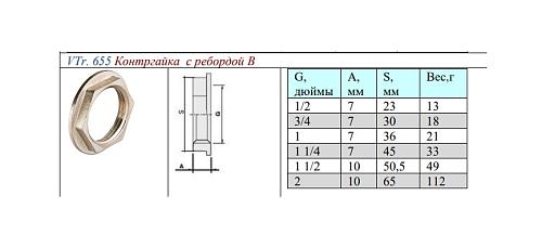 Valtec 1 1/2" Контргайка