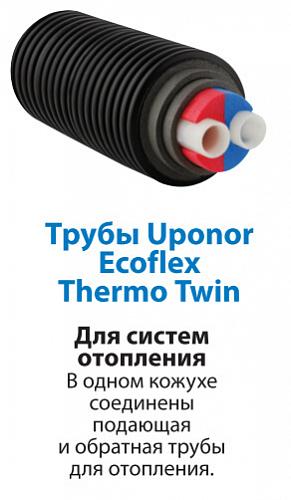 Труба Uponor Thermo Twin 2x32x2,9 /175 PN6 для отопления 1018135