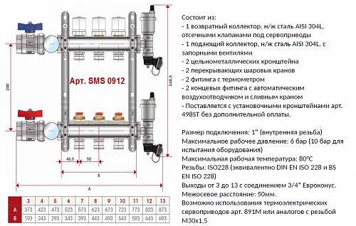 SMS 0912 000005 STOUT Коллектор из нержавеющей стали в сборе без расходомеров 5 вых.