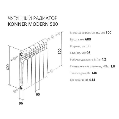 Konner чугунный радиатор Модерн 500 12 секций +  монтажный комплект