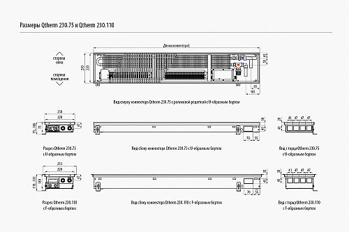 Varmann Qtherm 230-110-3000 Внутрипольный конвектор с принудительной конвекцией