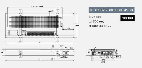 Itermic ITTBZ 075-3200-300 внутрипольный конвектор