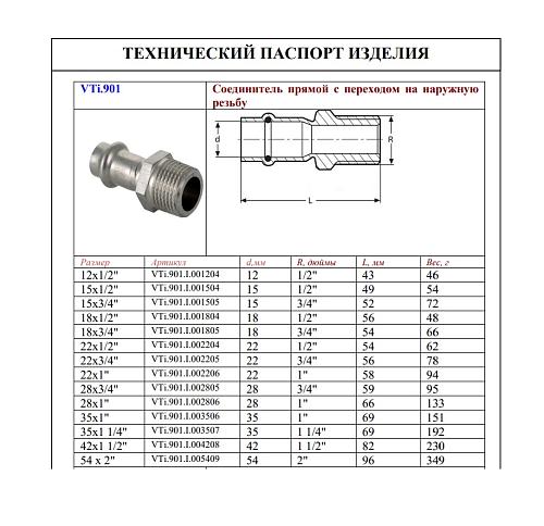 VALTEC 18 мм х 1/2" Пресс-фитинг из нержавеющей стали с наружной резьбой