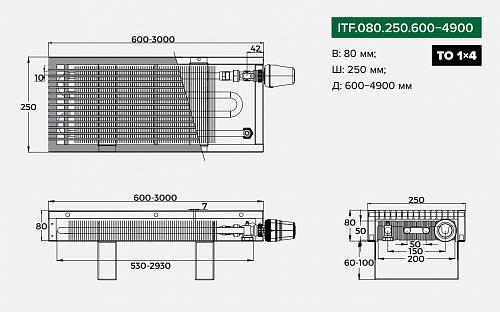 Itermic ITF 80-250-1400 конвектор напольный